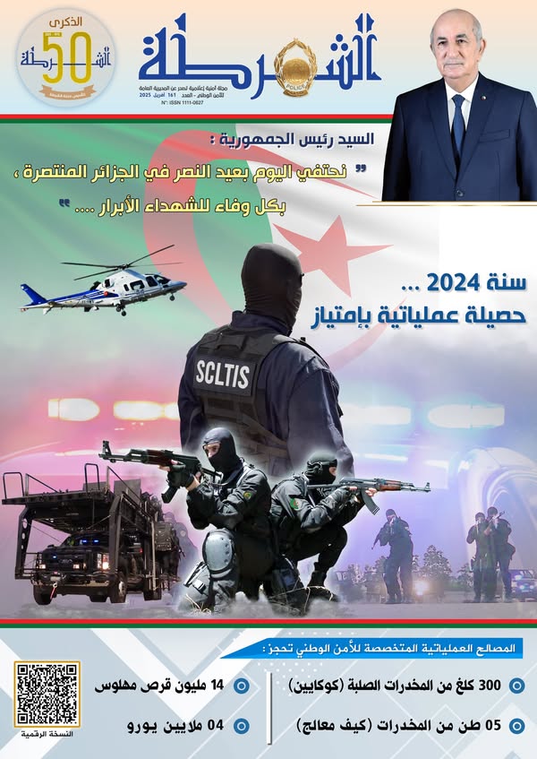 صدور العدد الجديد من مجلة “الشرطة”