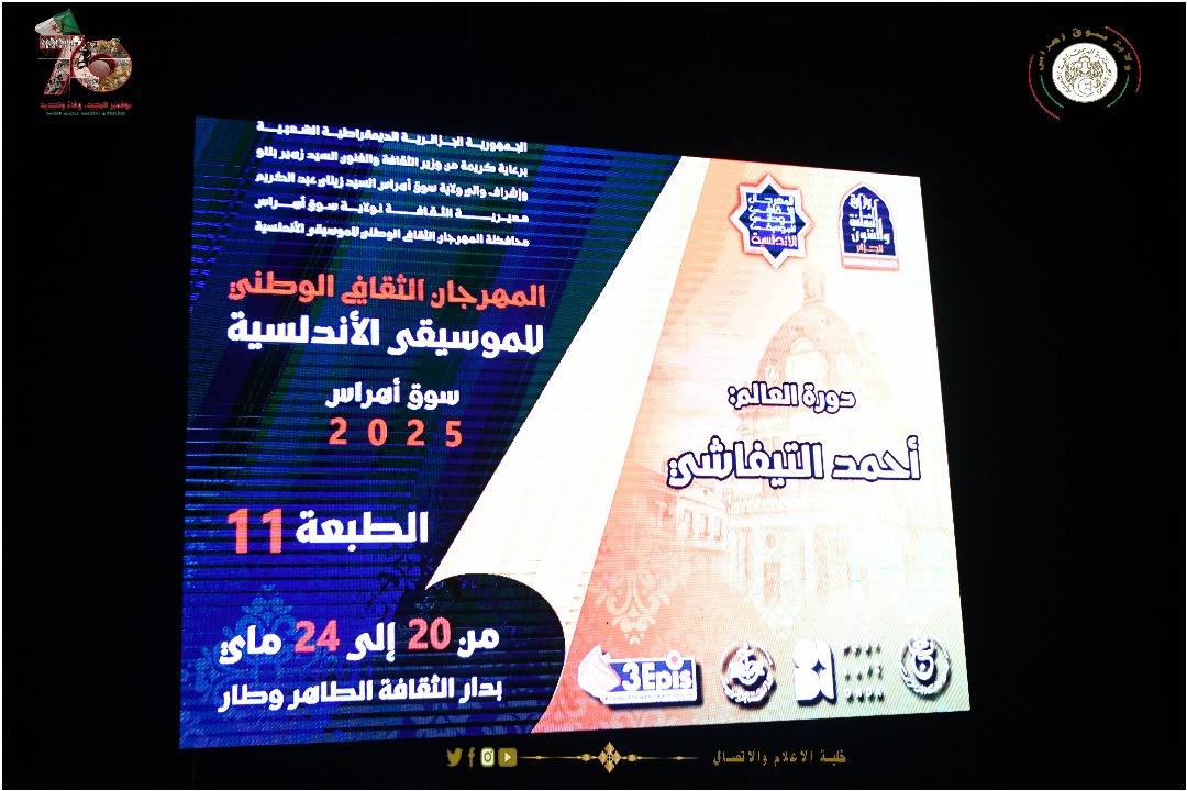 سوق أهراس: افتتاح الطبعة الـ11 للمهرجان الثقافي الوطني للموسيقى الأندلسية