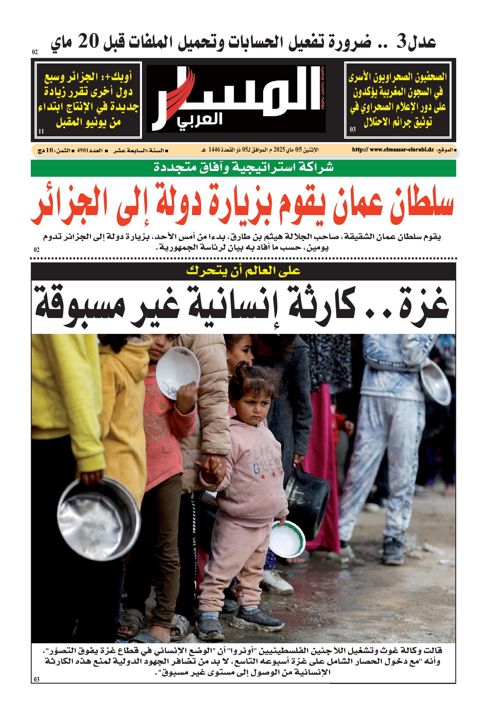 النسخة الورقية ليوم الإثنين 05/05/2025