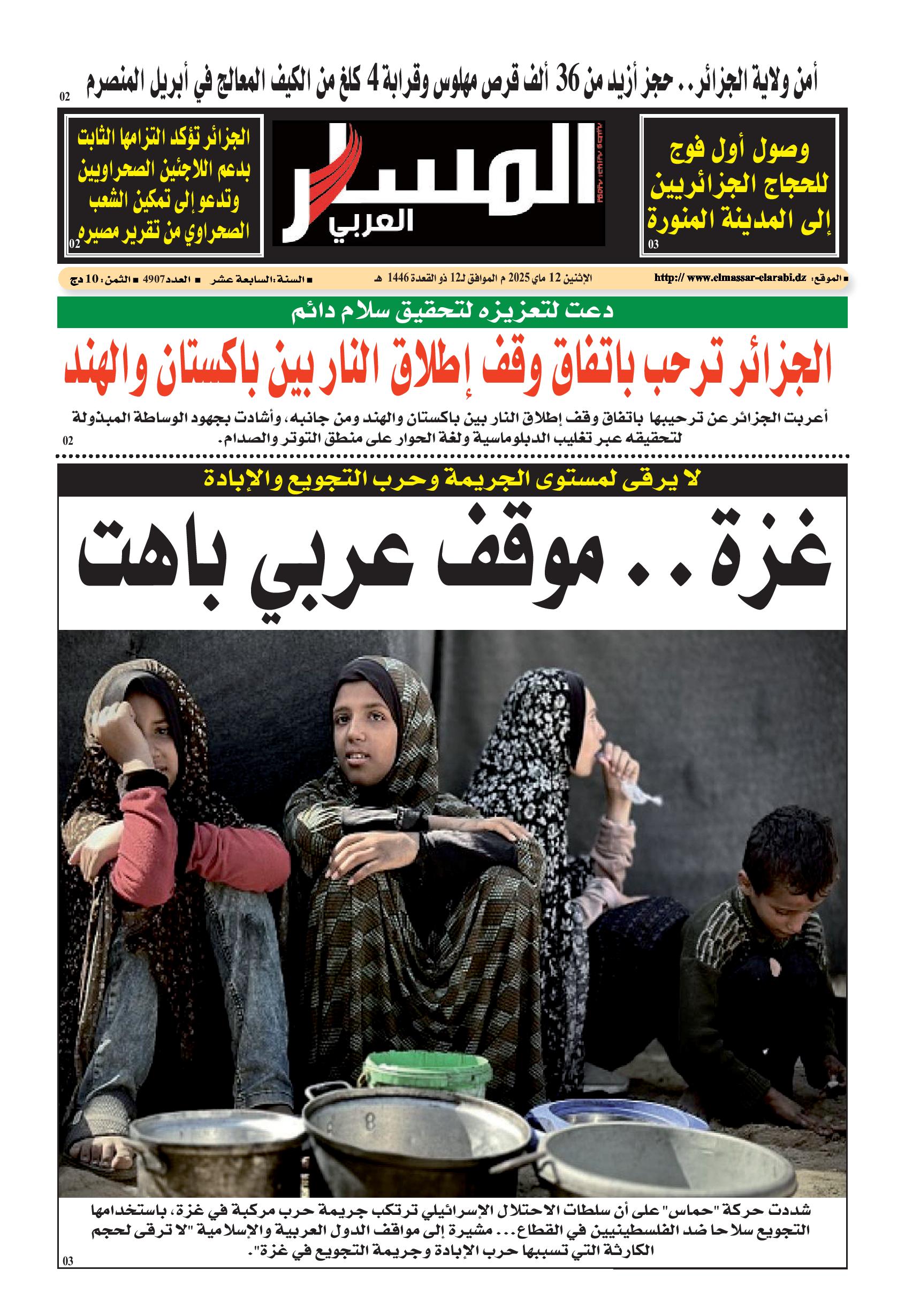 النسخة الورقية ليوم الإثنين 12/05/2025
