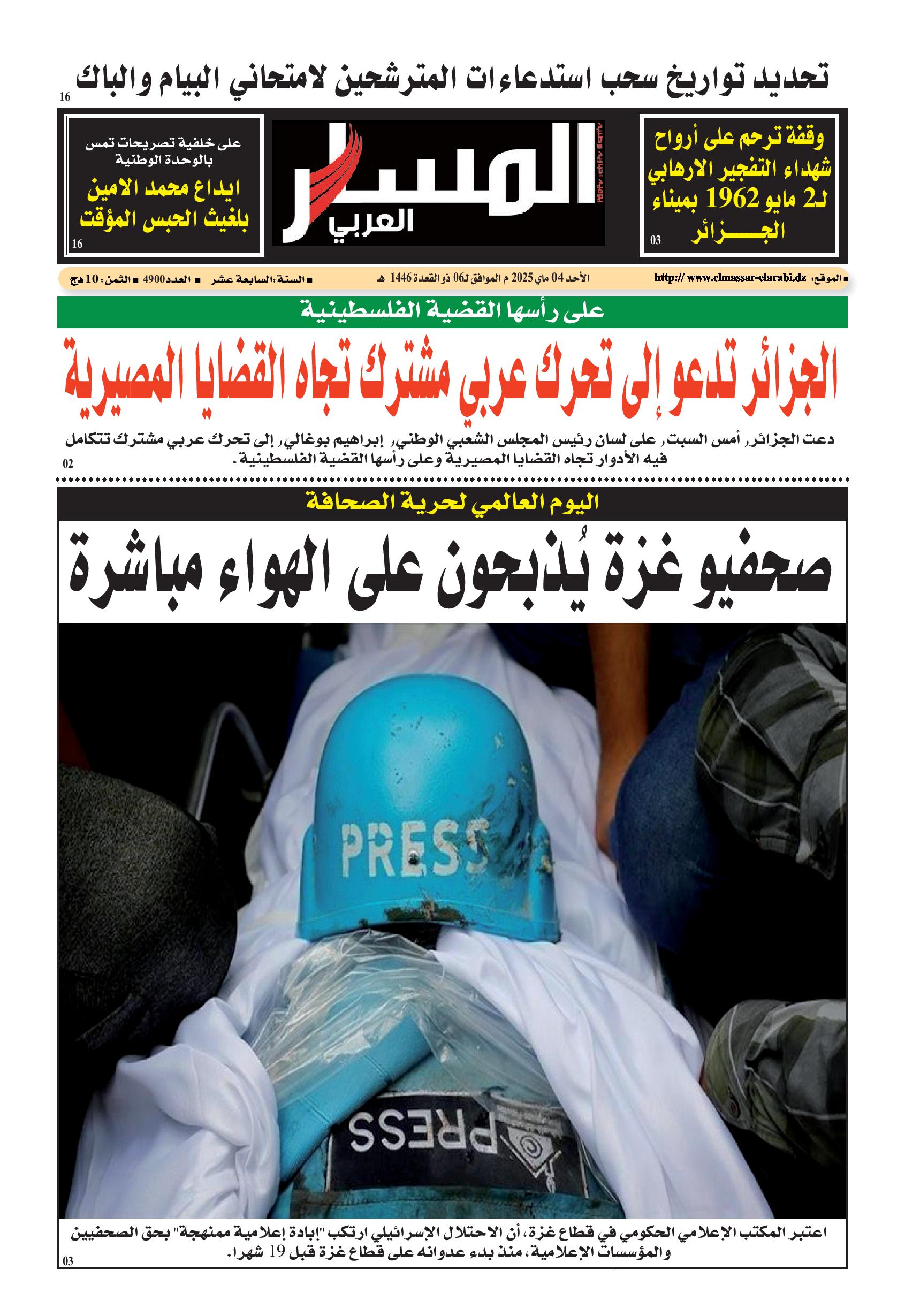 النسخة الورقية ليوم الأحد 04/05/2025