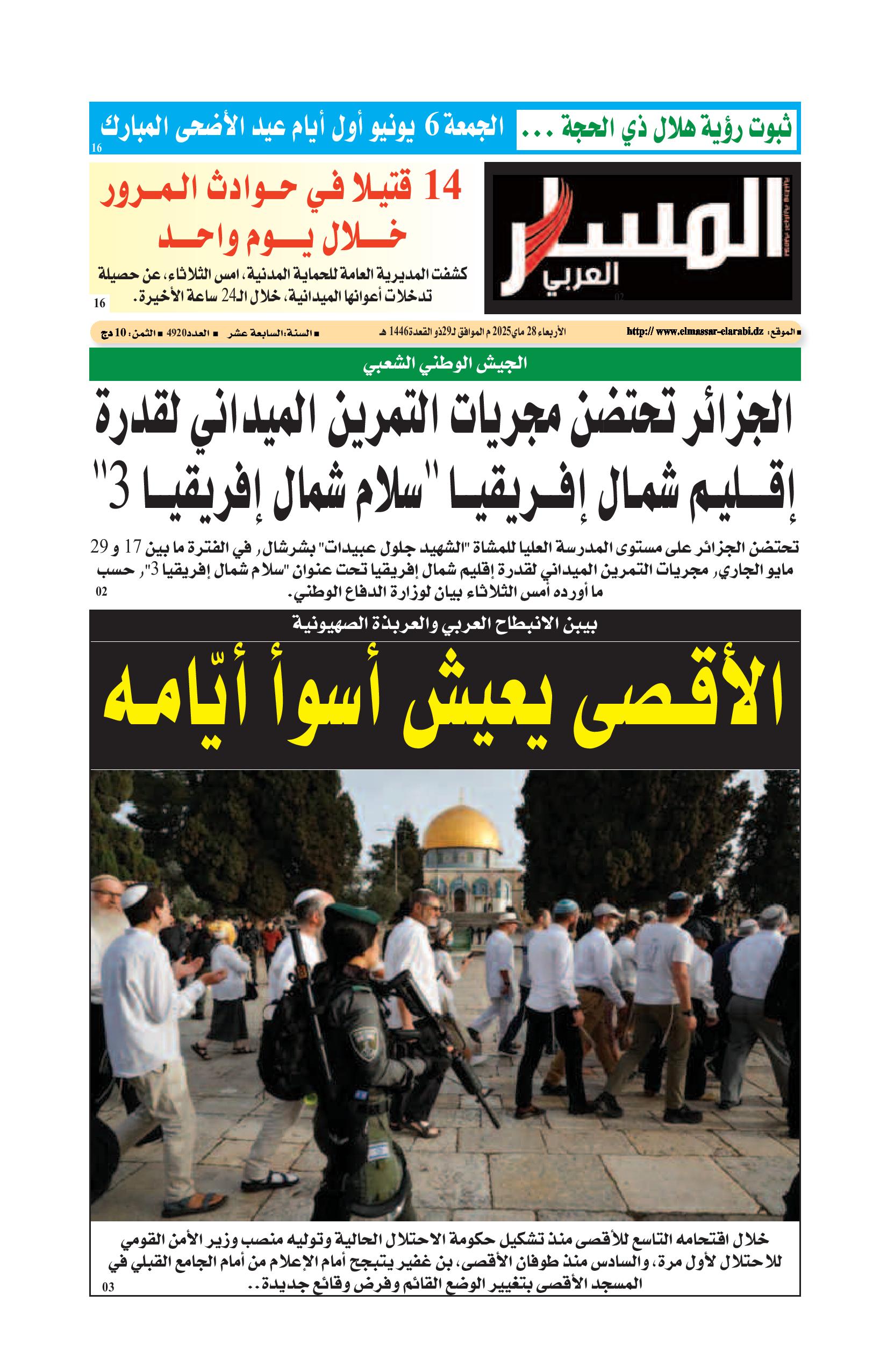 النسخة الورقية ليوم الأربعاء 28/05/2025