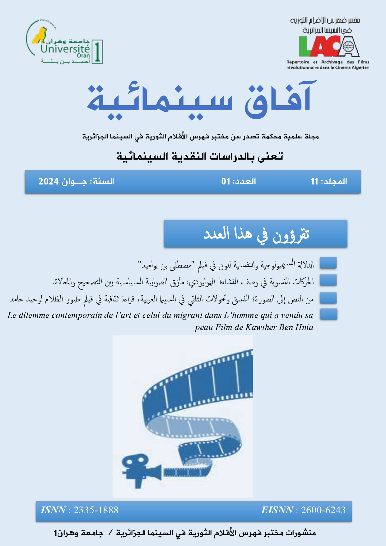 وهران..  مجلة “آفاق سينمائية” تبرز دور السينما الجزائرية في فضح الاستعمار الفرنسي