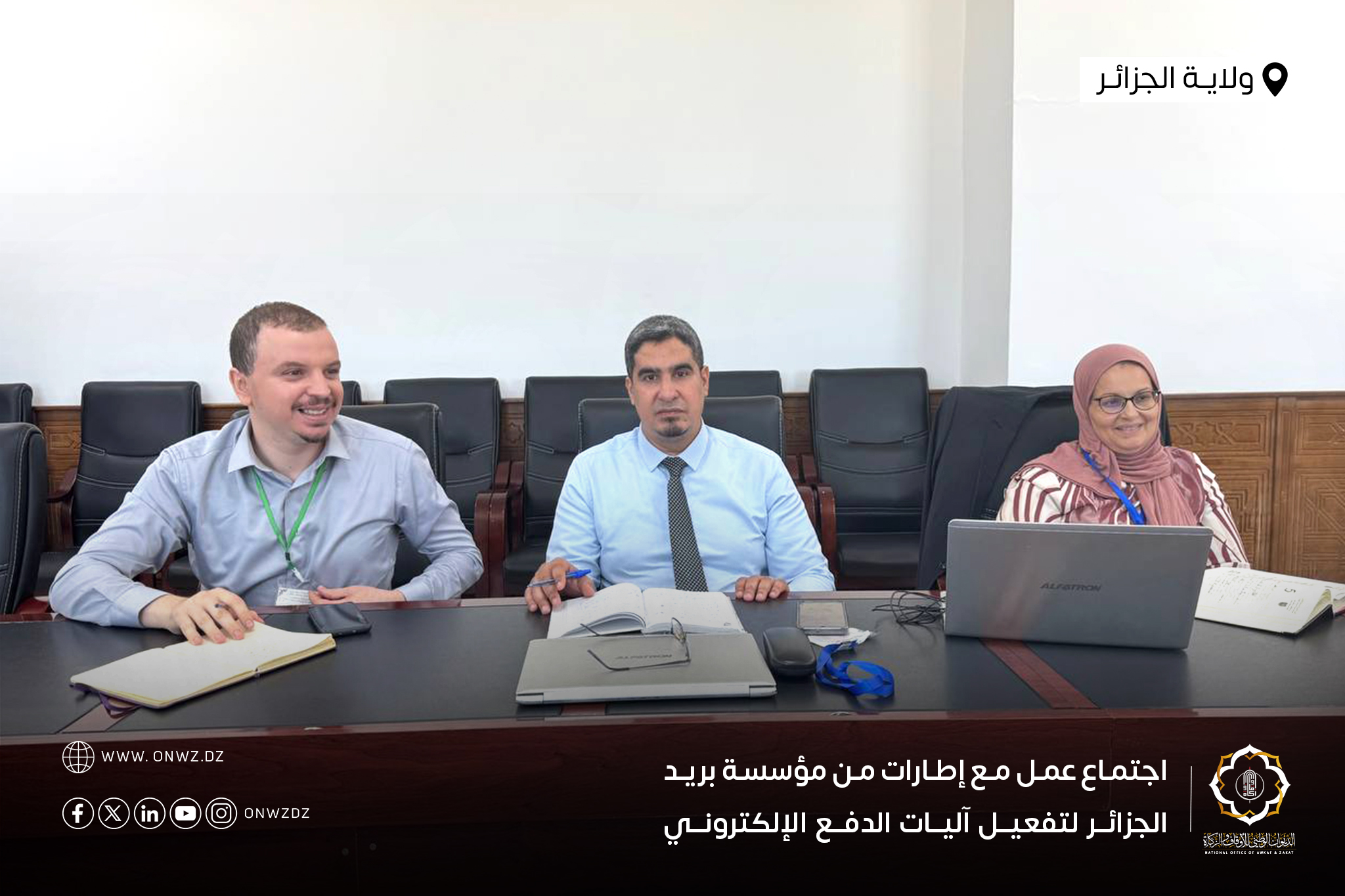 الديوان الوطني وبريد الجزائر يعززان الدفع الإلكتروني للزكاة