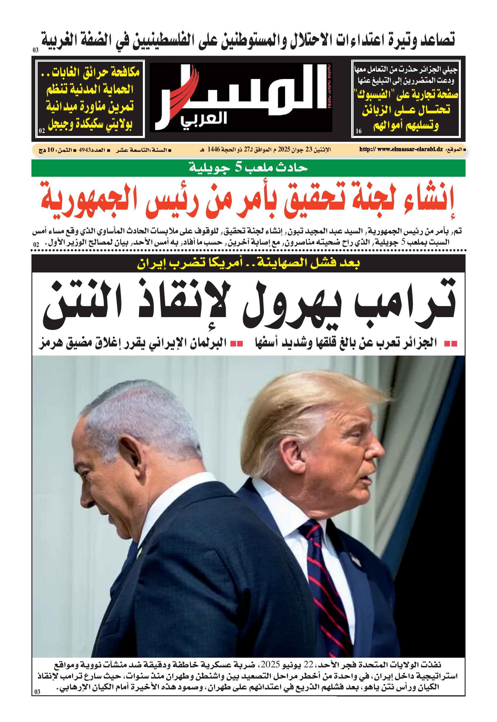النسخة الورقية ليوم الإثنين 23/06/2025