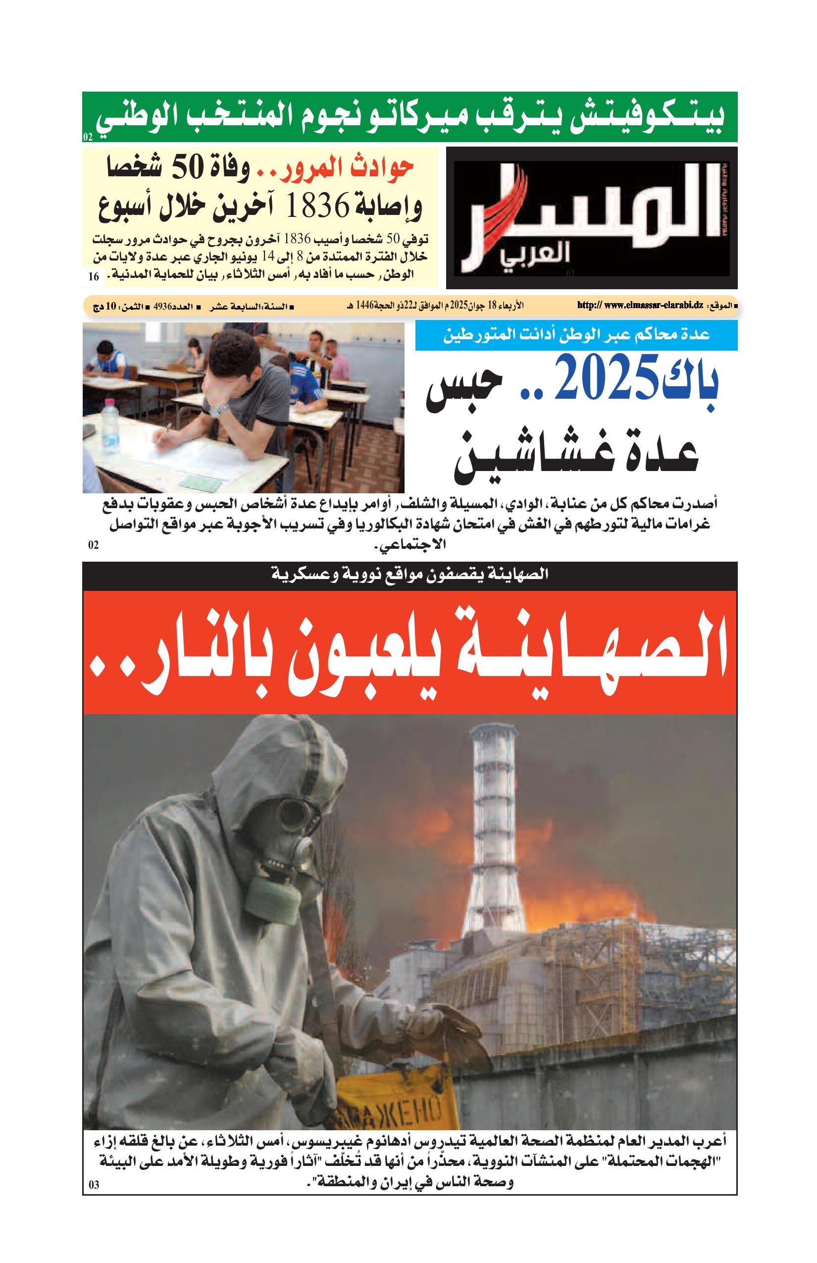 النسخة الورقية ليوم الأربعاء 18/06/2025