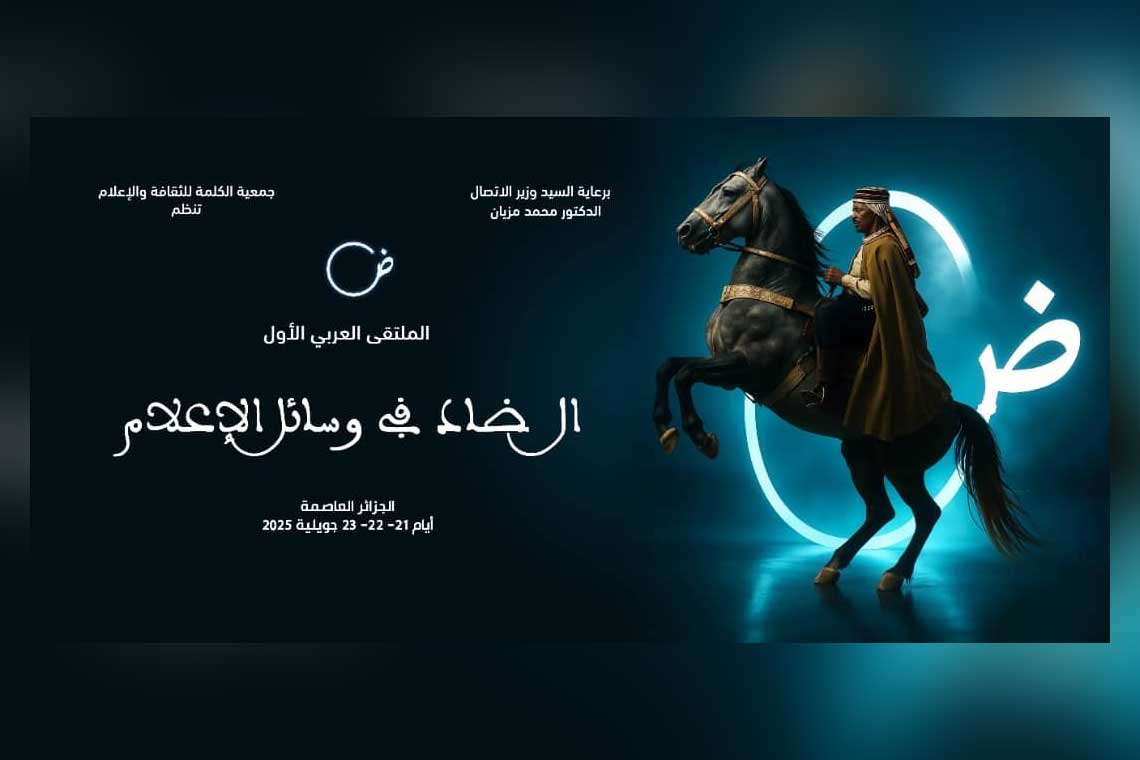الجزائر تحتضن الملتقى العربي “الضاد في وسائل الإعلام”