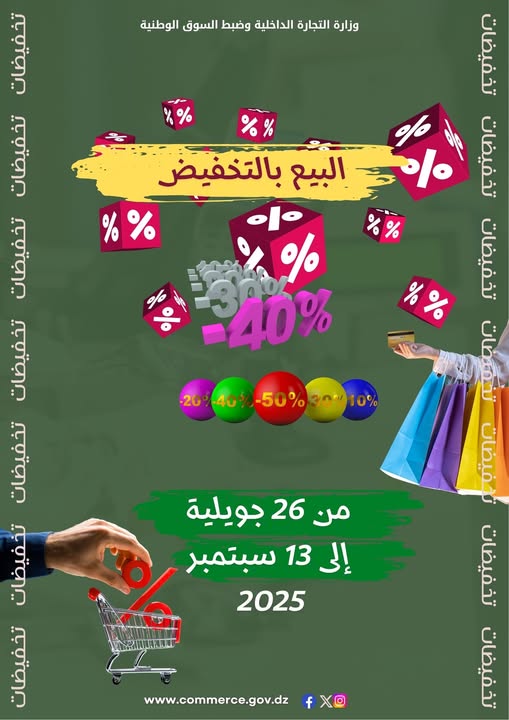 هذا تاريخ انطلاق البيع بالتخفيض في الفترة الصيفية