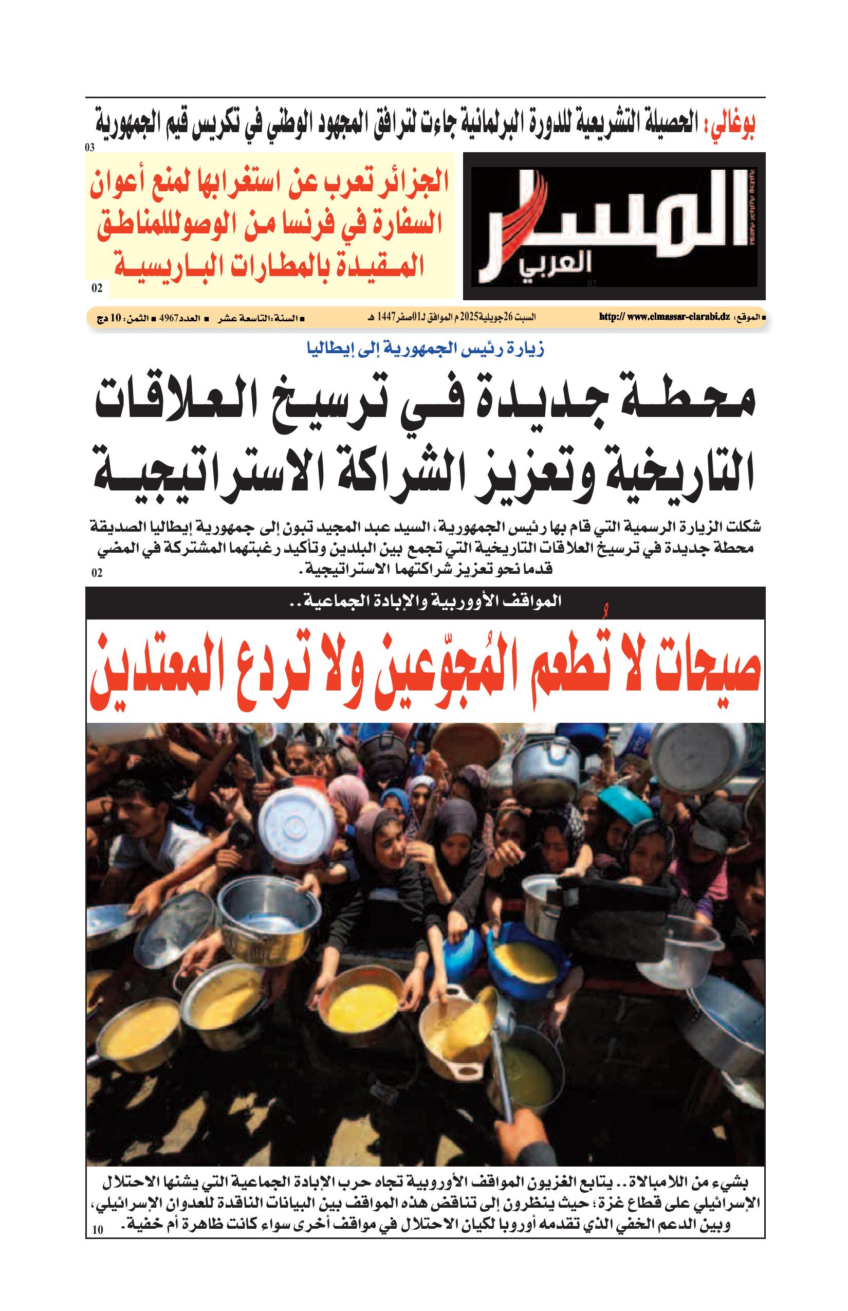النسخة الورقية ليوم السبت 26/07/2025