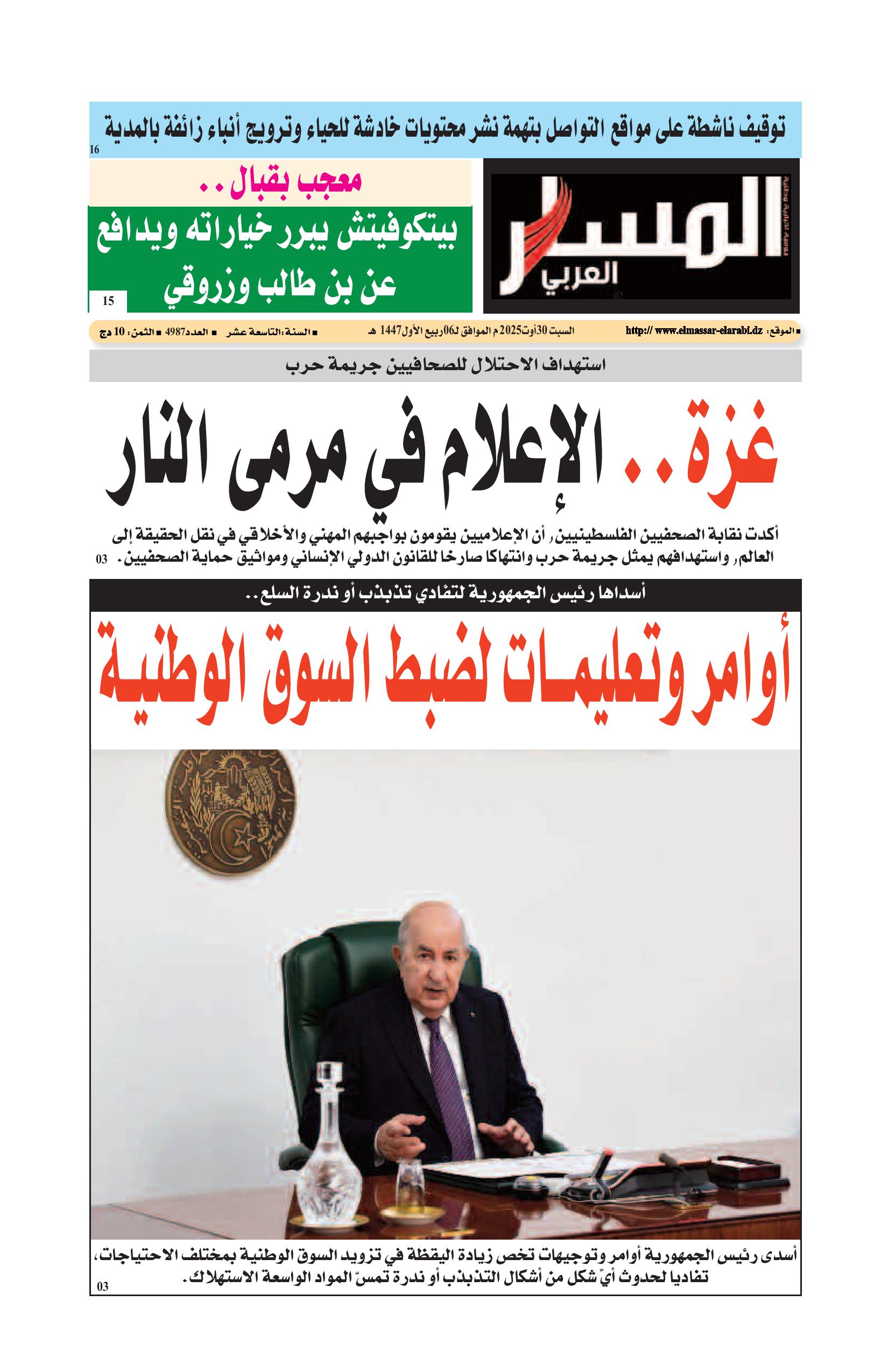 النسخة الورقية ليوم السبت 30/08/2025