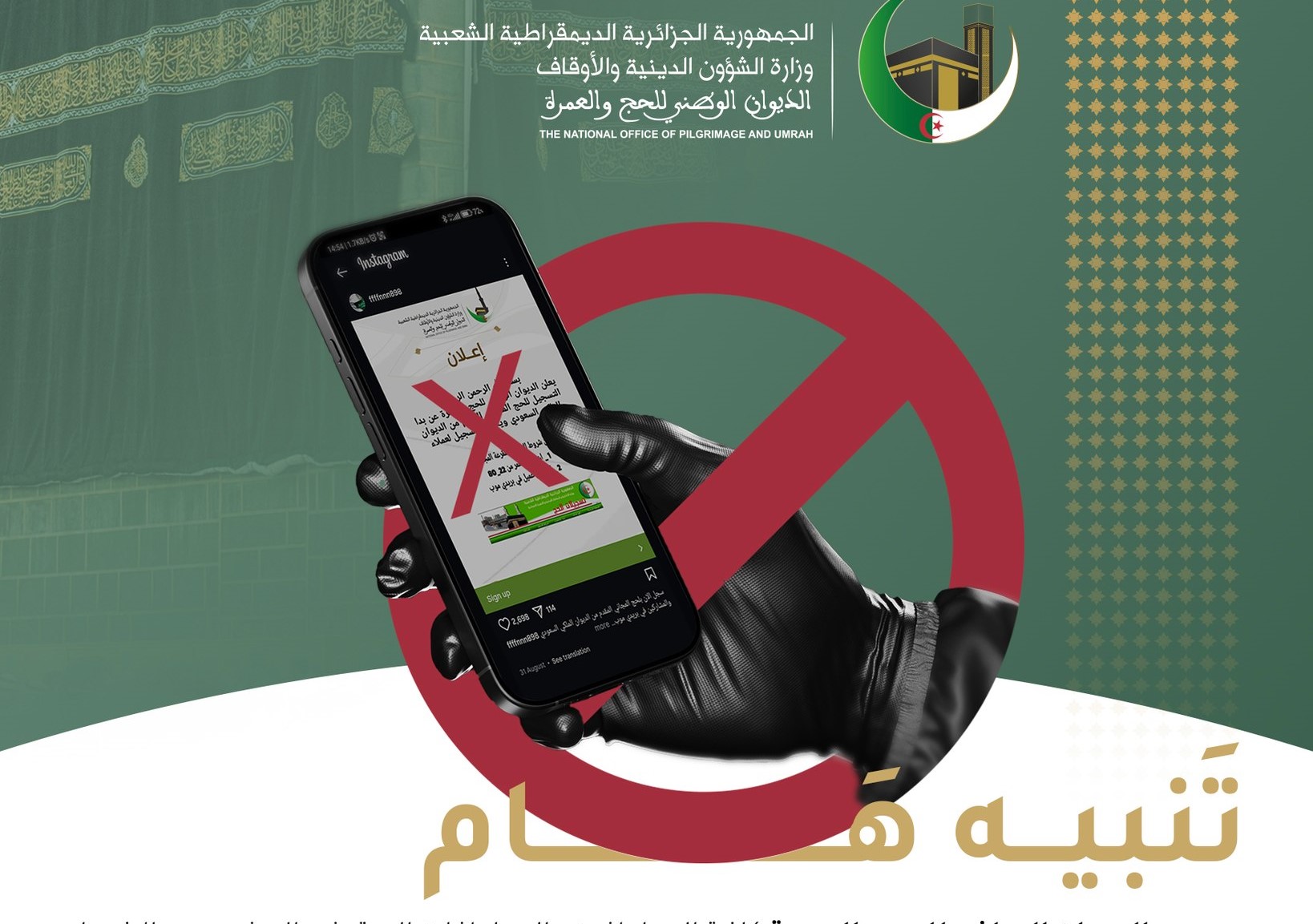 الديوان الوطني للحج والعمرة يحذر من صفحات مضللة تروج لخدمات وهمية