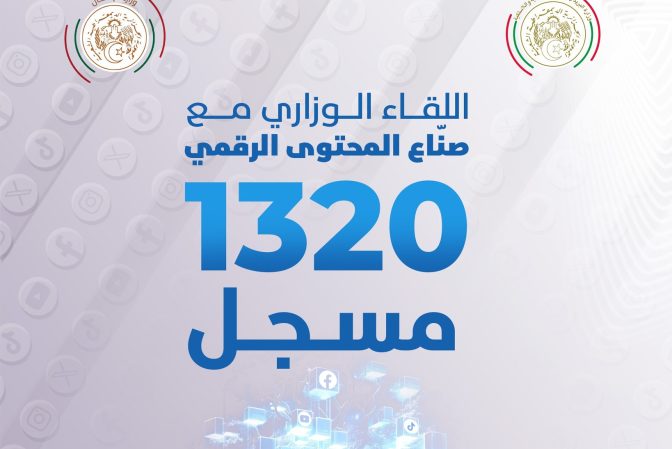 وزيرا البريد والاتصال ينظمان لقاءً مع صناع المحتوى