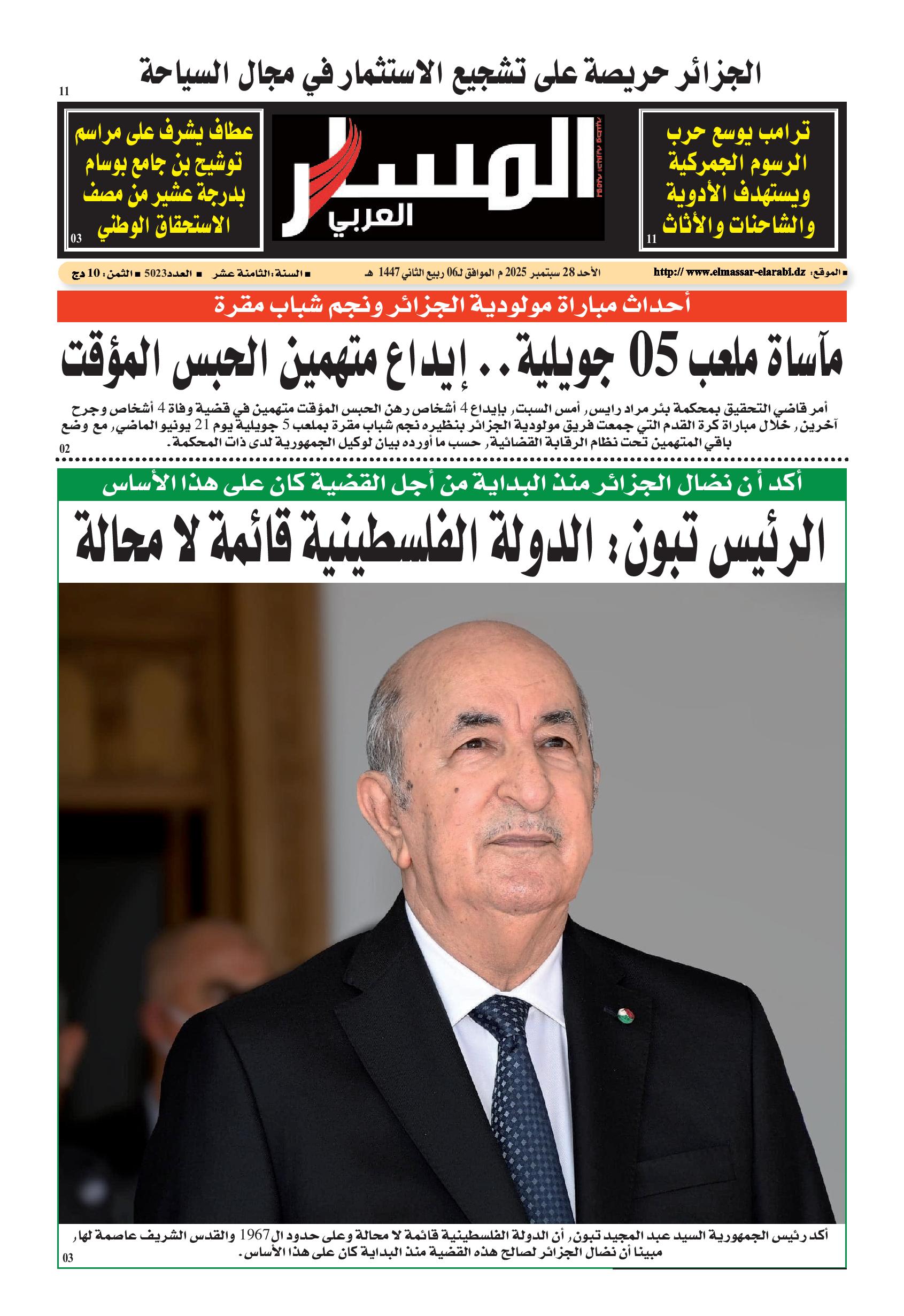 النسخة الورقية ليوم الأحد 28/09/2025