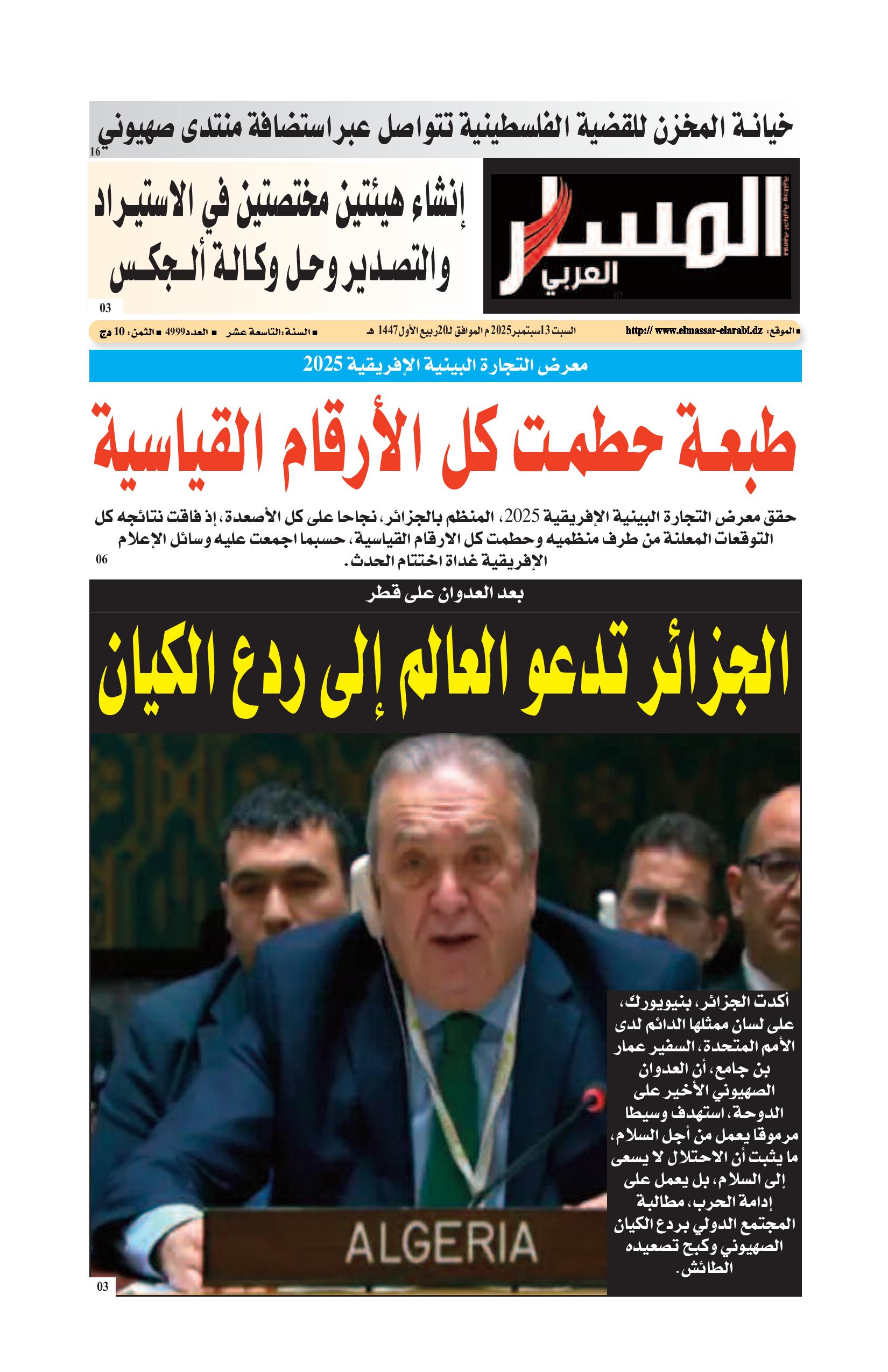 النسخة الورقية ليوم السبت 13/09/2025