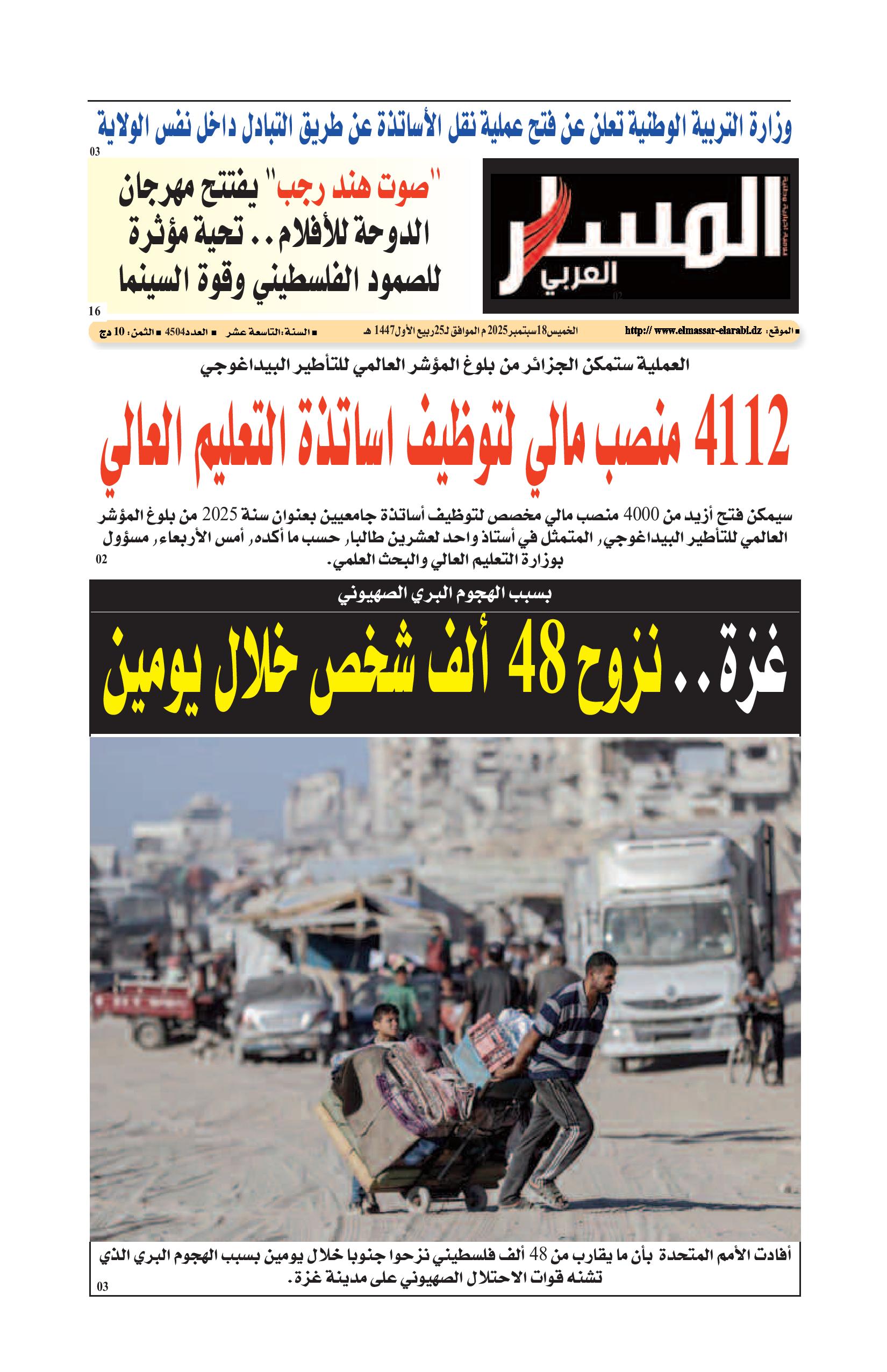النسخة الورقية ليوم الخميس 18/09/2025