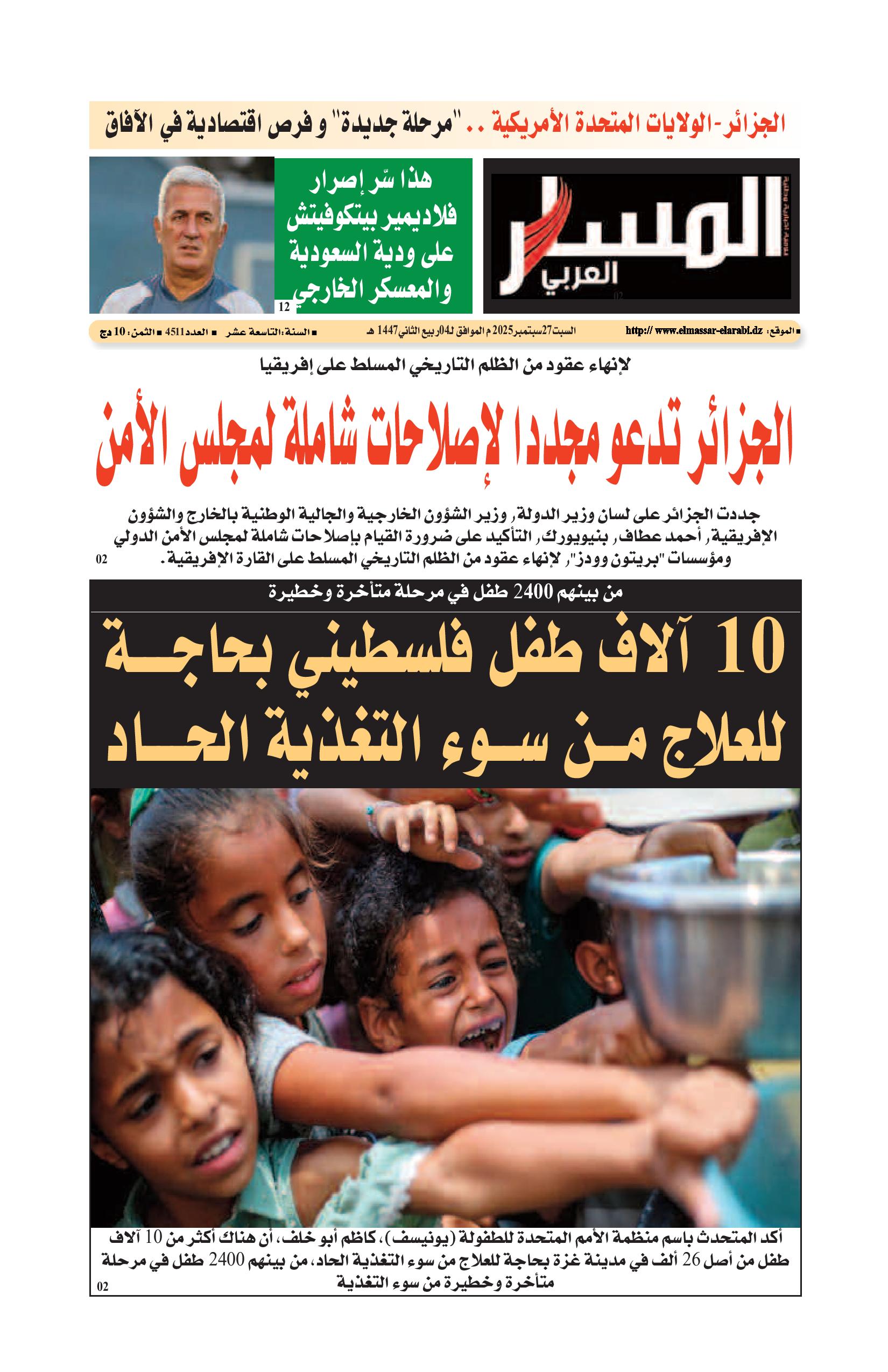 النسخة الورقية ليوم السبت 27/09/2025