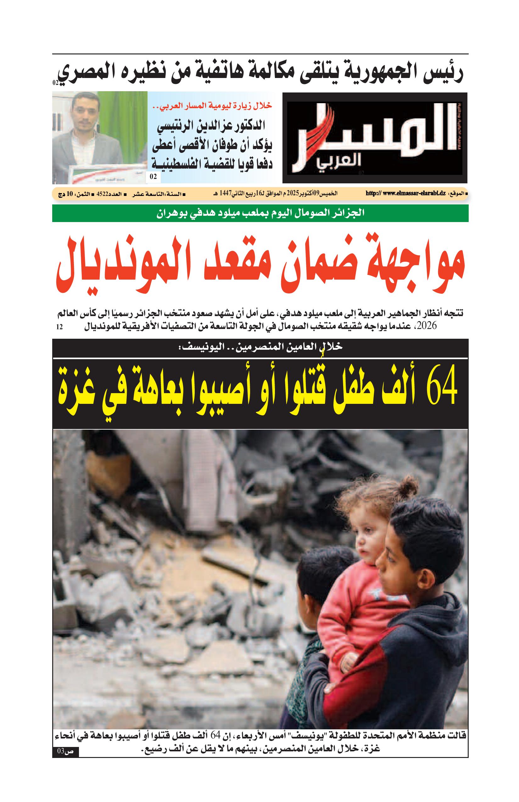 النسخة الورقية ليوم الخميس 09/10/2025